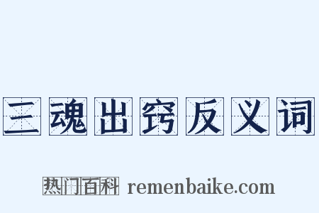 三魂出窍反义词是什么意思的图片